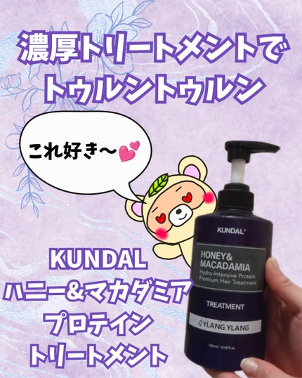 プロテイントリートメント/KUNDAL/コンディショナー単品を使ったクチコミ(1枚目)