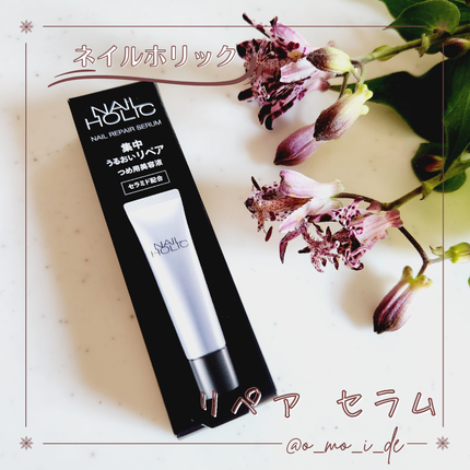 リペア セラム/ネイルホリック/ネイルオイル・トリートメントを使ったクチコミ(1枚目)