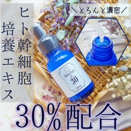 SC プレミアムエッセンス30 ヒト幹細胞美容液/ひめゆり/美容液を使ったクチコミ(1枚目)