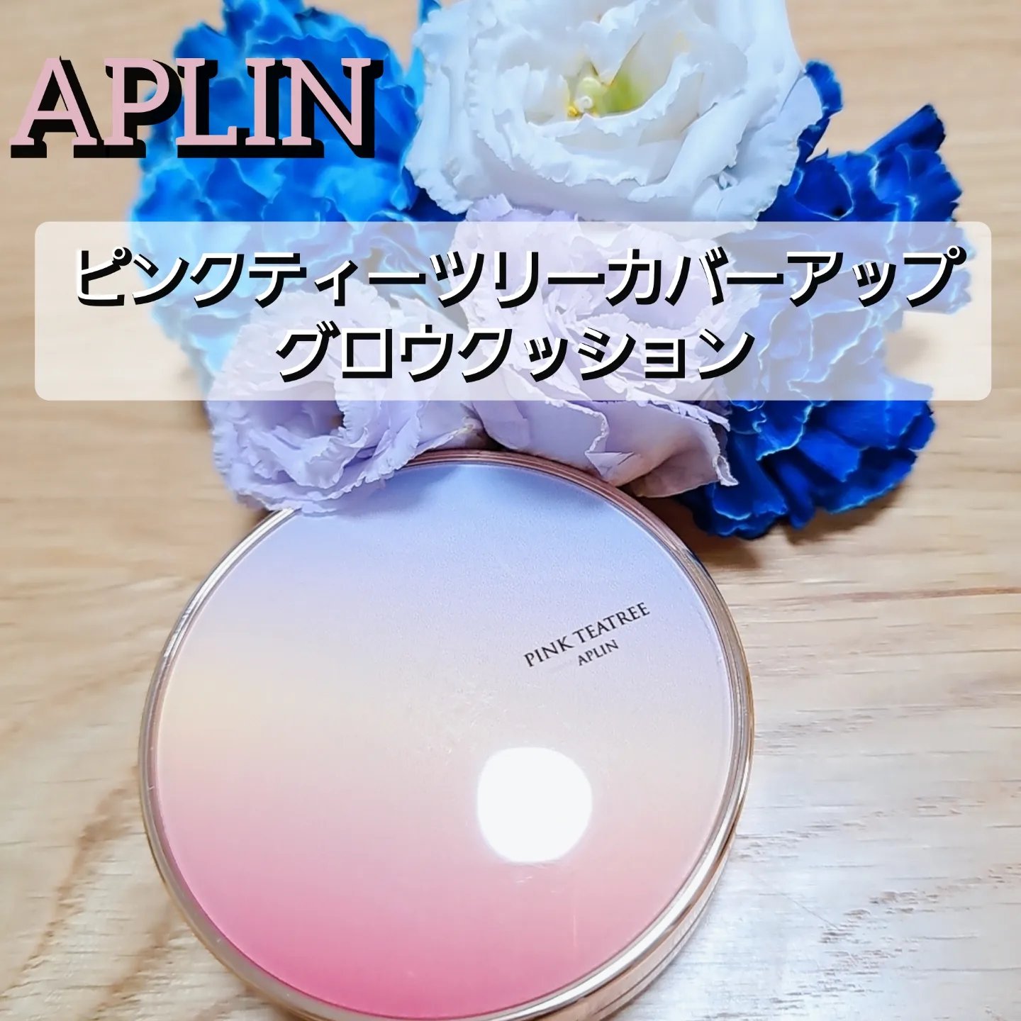 ピンクティーツリーカバーアップグロウクッション 23号 ウッディベージュ/APLIN/クッションファンデーションを使ったクチコミ（1枚目）