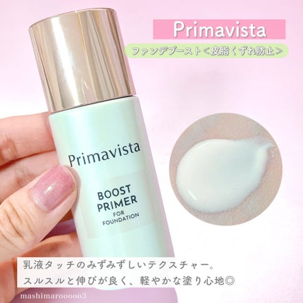 ファンデブースト<皮脂くずれ防止>/プリマヴィスタ/化粧下地を使ったクチコミ(4枚目)