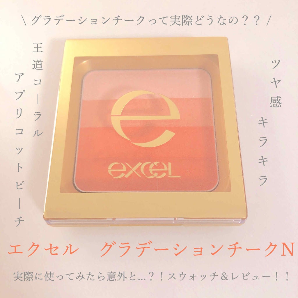 グラデーションチーク N/excel/パウダーチークを使ったクチコミ(1枚目)