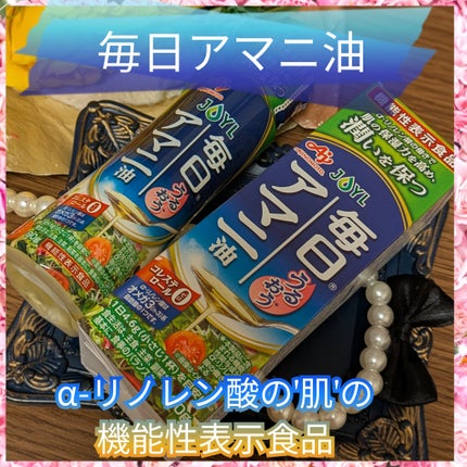 毎日アマニ油/味の素/その他を使ったクチコミ(1枚目)