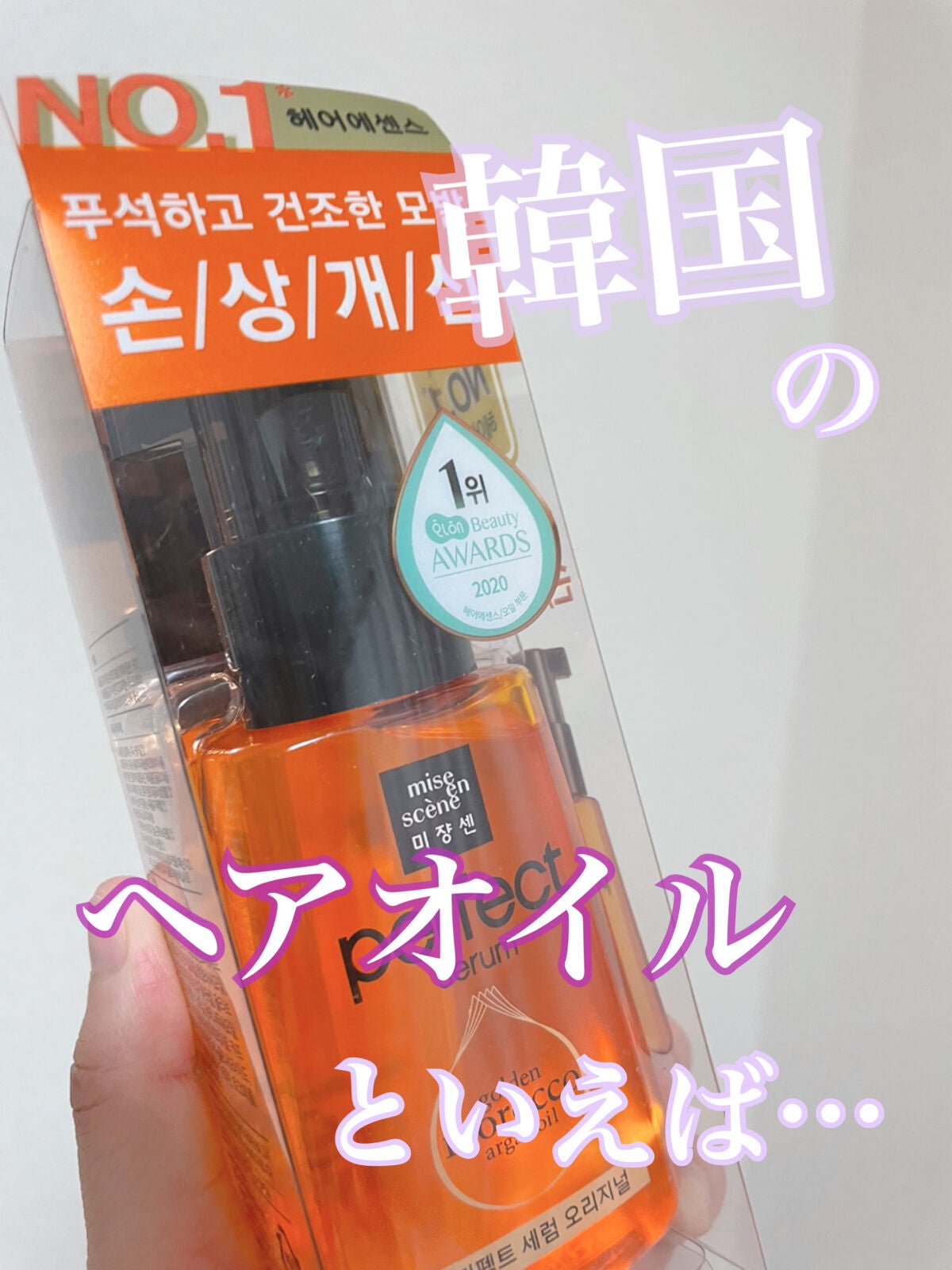 パーフェクト セラム オリジナル/miseenscene/ヘアオイルを使ったクチコミ(1枚目)