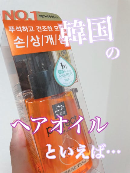 パーフェクト セラム オリジナル/miseenscene/ヘアオイルを使ったクチコミ(1枚目)