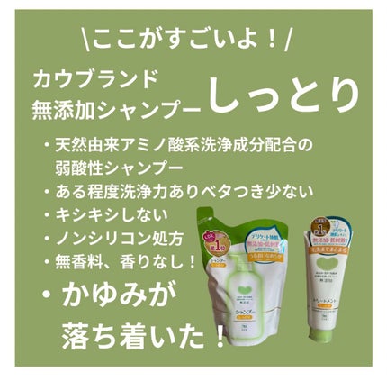 シャンプー・トリートメント しっとり/カウブランド無添加/市販シャンプーを使ったクチコミ(2枚目)