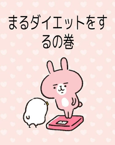 まる(=^ェ^=) on LIPS 「こんにちは～まるです(=^ェ^=)今回は『まるダイエットをする..」（1枚目）