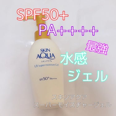 スキンアクア♡スーパーモイスチャージェル


みずみずしくてすると簡単に伸びてくれるから、べたつきが嫌いな私も使いやすい日焼け止め♡

ムラになったり白く浮いたりしないから、適当になってもバレない♡

