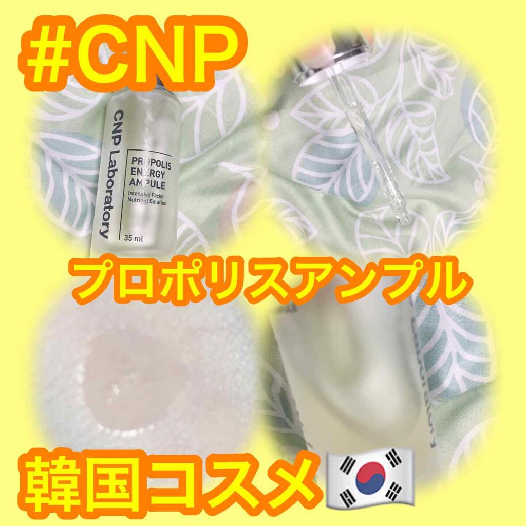 プロポリス エネルギーアンプル/CNP Laboratory/美容液を使ったクチコミ(1枚目)