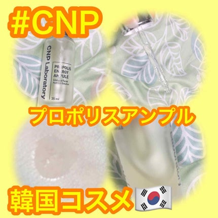 プロポリス エネルギーアンプル/CNP Laboratory/美容液を使ったクチコミ(1枚目)