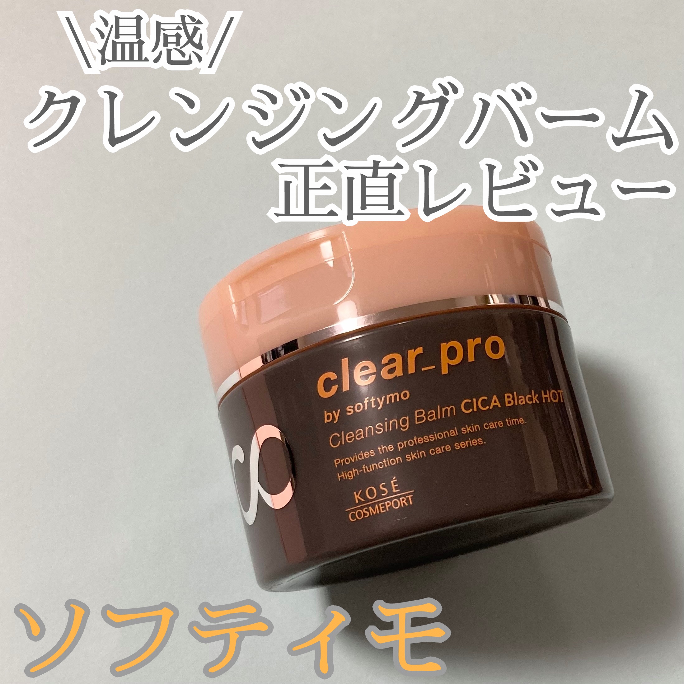 ソフティモ クリアプロ クレンジングバーム CICAブラック ホット/ソフティモ/クレンジングバームを使ったクチコミ（1枚目）