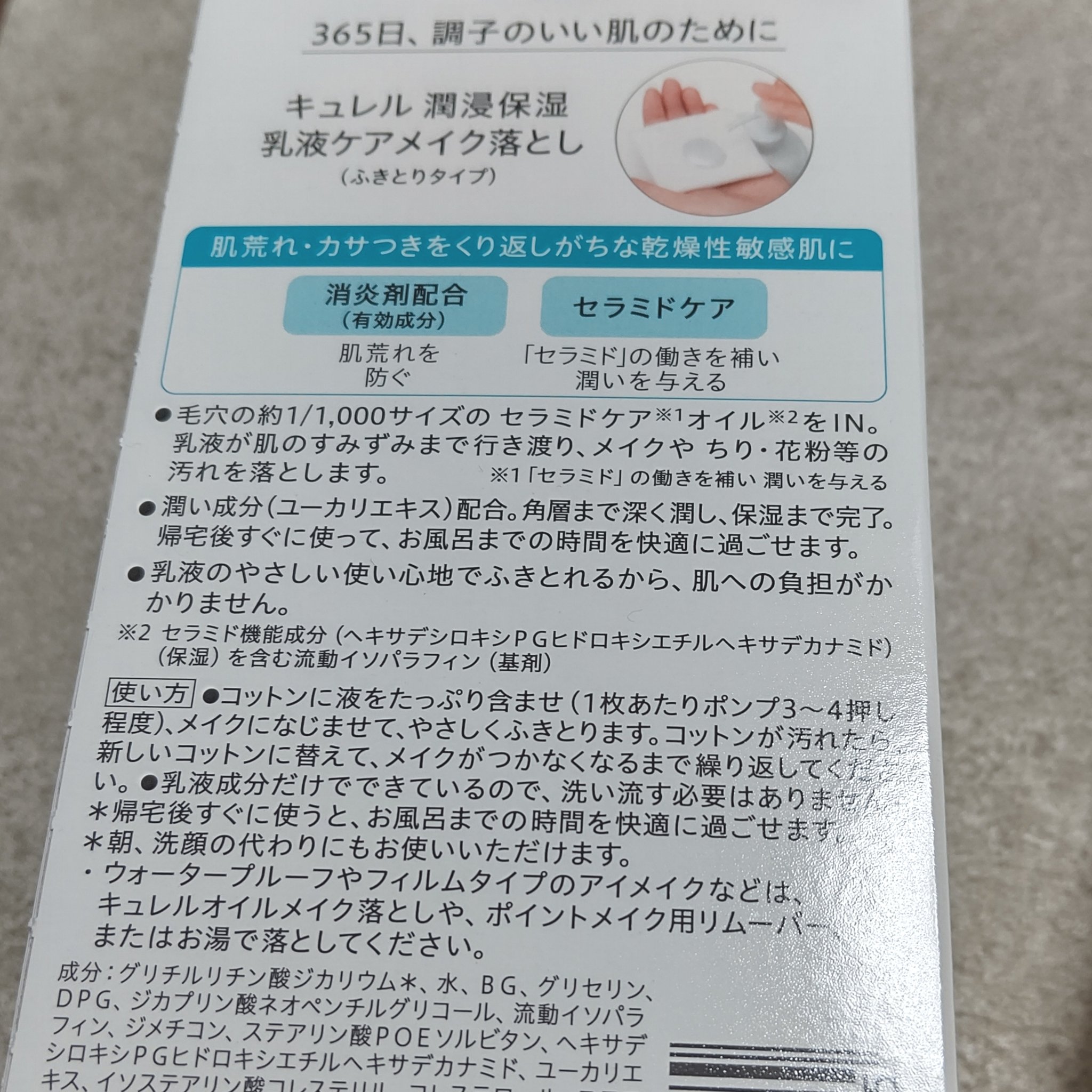 キュレル 潤浸保湿 乳液ケアメイク落とし/キュレル/ミルククレンジングを使ったクチコミ（3枚目）