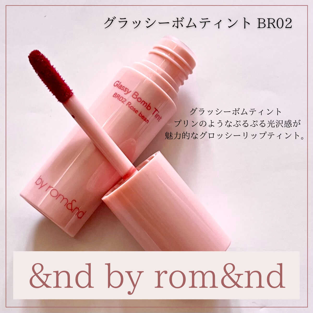アンドバイロムアンド　グラッシーボムティント/&nd by rom&nd/リップティントを使ったクチコミ（1枚目）