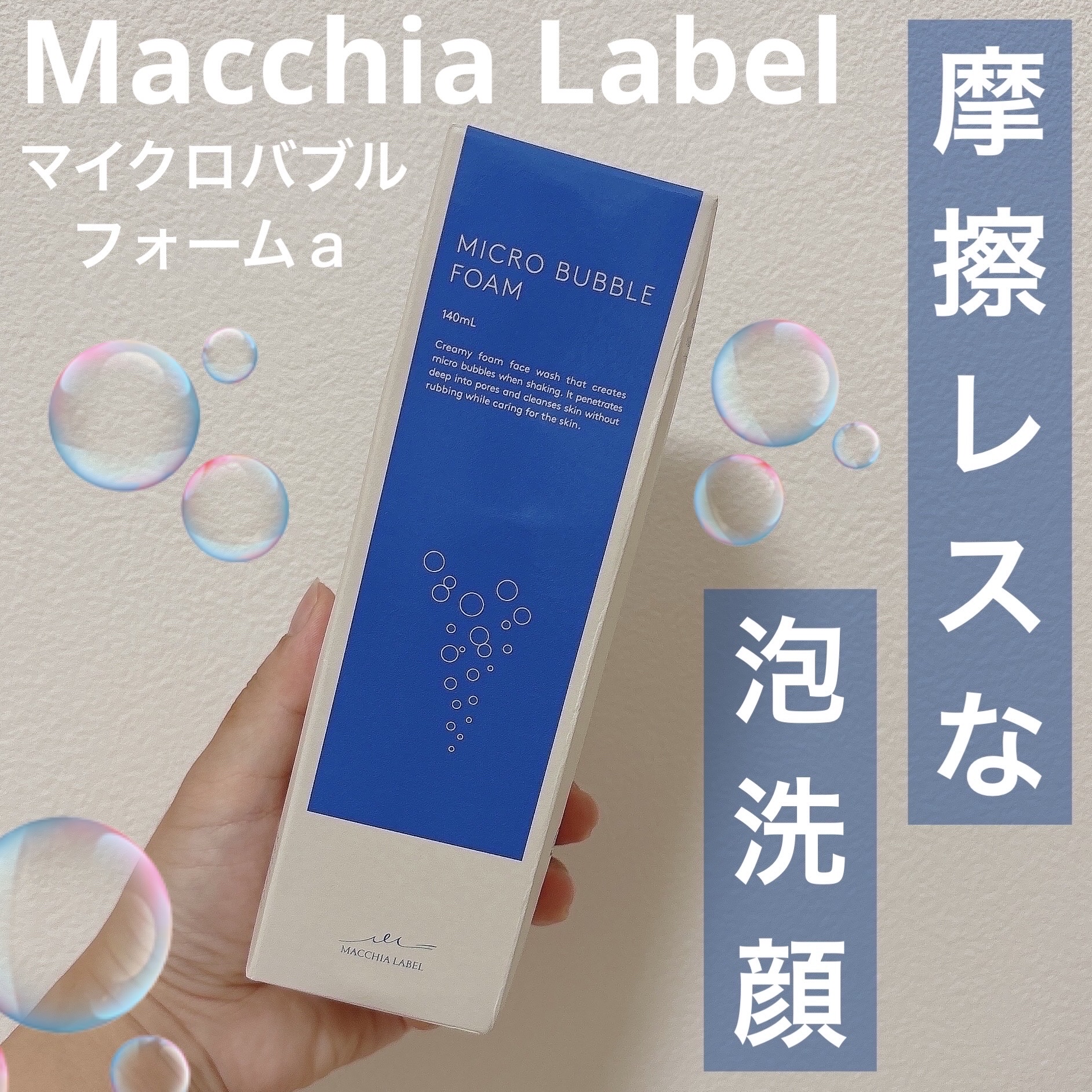 マイクロバブルフォームａ/Macchia Label/泡洗顔を使ったクチコミ（1枚目）