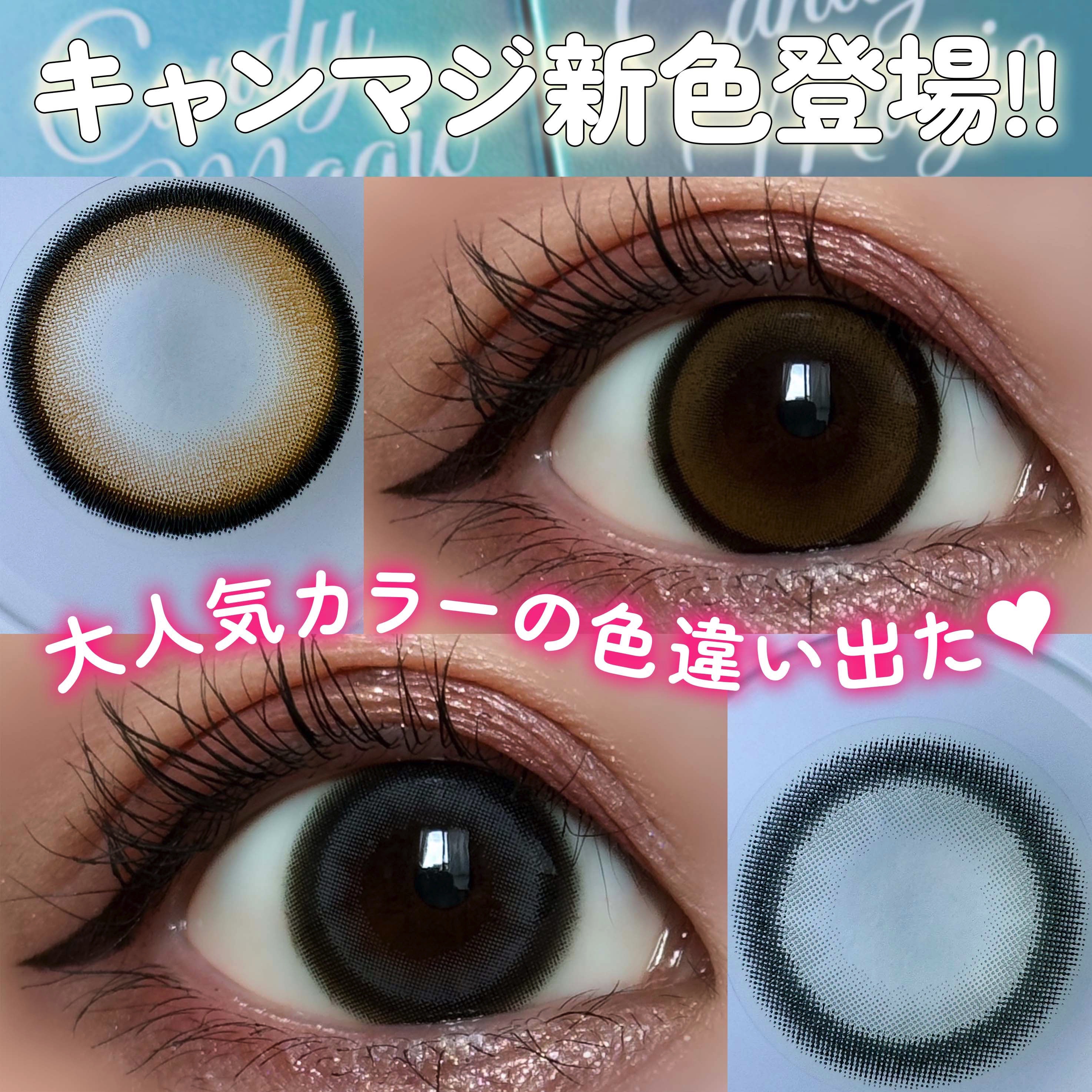 2024年秋新作ワンデー（1DAY）カラコン】candymagic1day