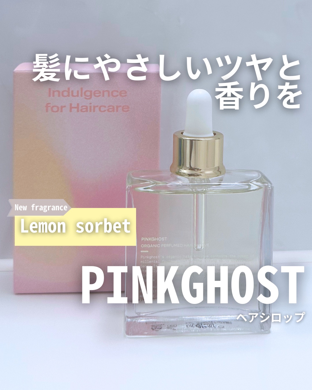 オーガニックヘアシロップ/PINKGHOST/ヘアオイルを使ったクチコミ（1枚目）