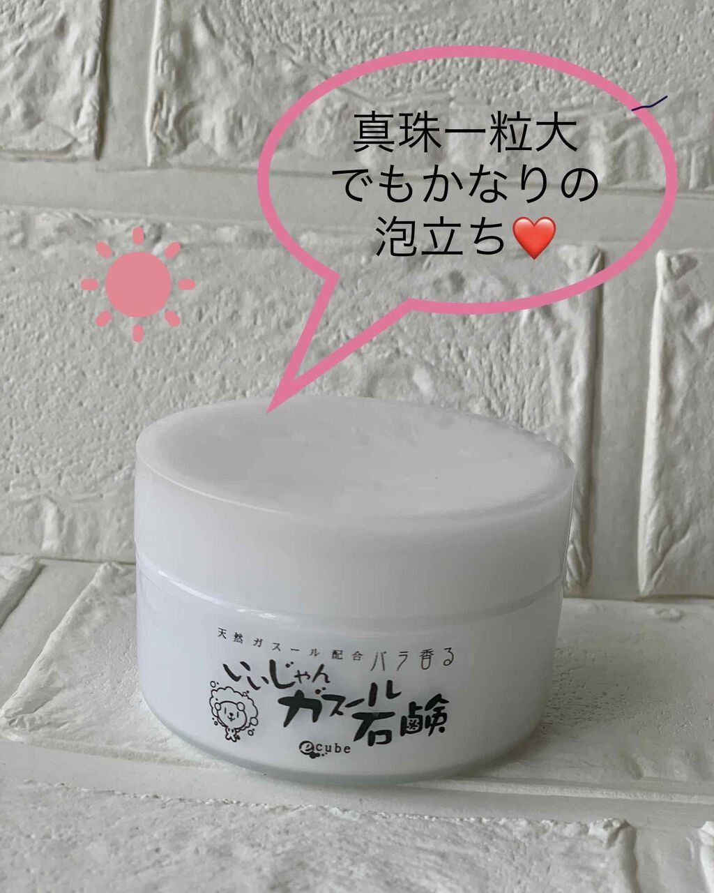 いいじゃんガスール石鹸/イーキューブ/洗顔石鹸を使ったクチコミ(1枚目)