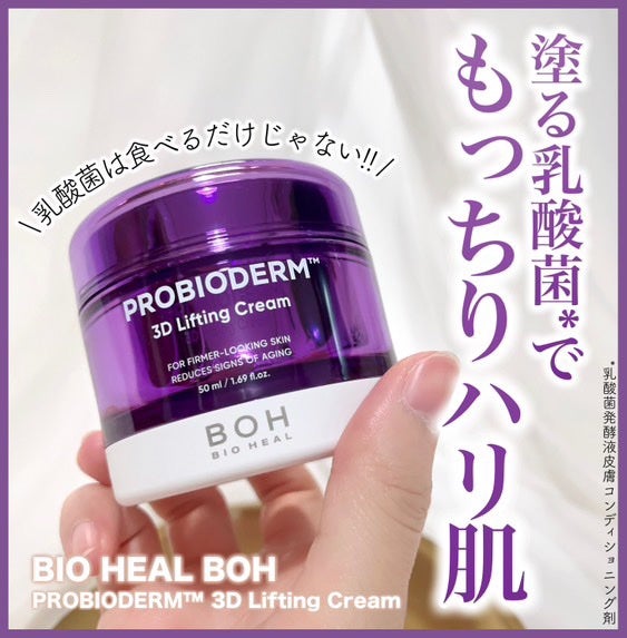 バイオヒールボ プロバイオダーム 3Dリフティングクリーム/BIOHEAL BOH/フェイスクリームを使ったクチコミ(1枚目)