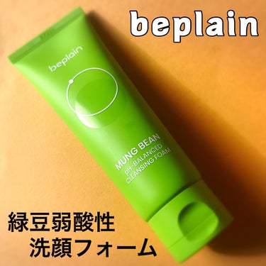 beplain 緑豆弱酸性洗顔フォームのクチコミ「韓国クレンジング8冠受賞👑
緑豆の洗浄力でスッキリつるつる✨

---------------.....」（2枚目）