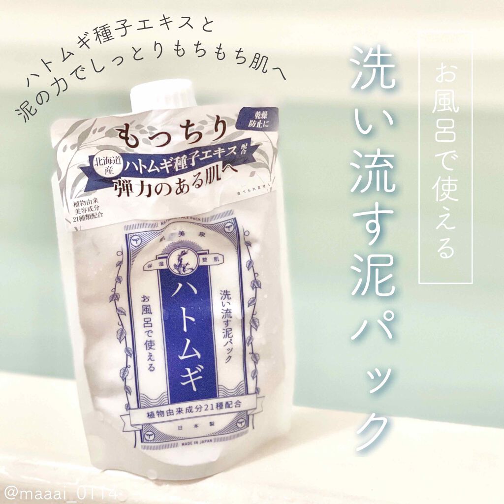 洗い流す泥パック ハトムギ/和肌美泉/洗い流すパック・マスクを使ったクチコミ（1枚目）