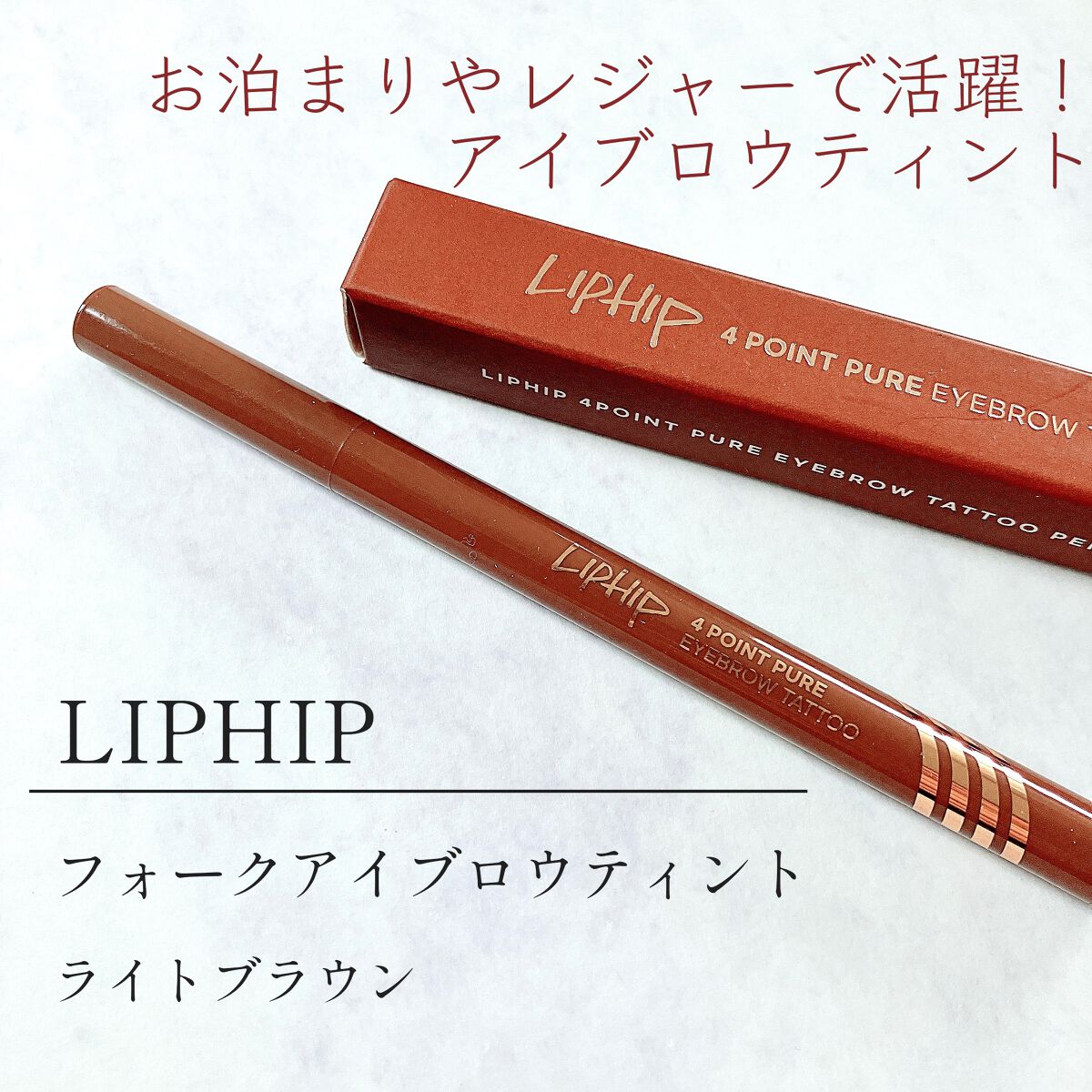 フォークアイブロウティント/LIPHIP(リップヒップ)/眉ティントを使ったクチコミ(1枚目)