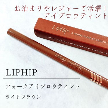 フォークアイブロウティント/LIPHIP(リップヒップ)/眉ティントを使ったクチコミ（1枚目）