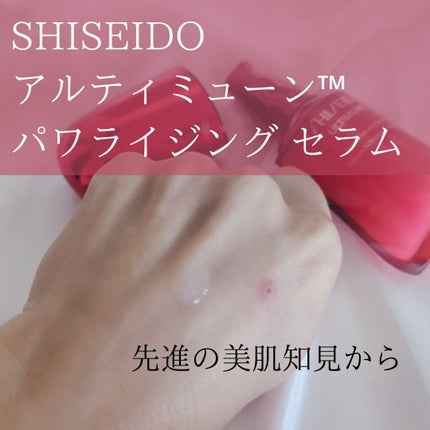 アルティミューン™ パワライジング セラム/SHISEIDO/美容液を使ったクチコミ(2枚目)