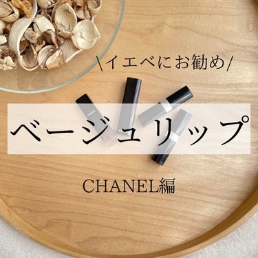 ひろみ♡CHANELをこよなく愛するアラフォー on LIPS 「【イエベにお勧めベージュリップ💄】みんな大好きベージュリップ。..」（1枚目）