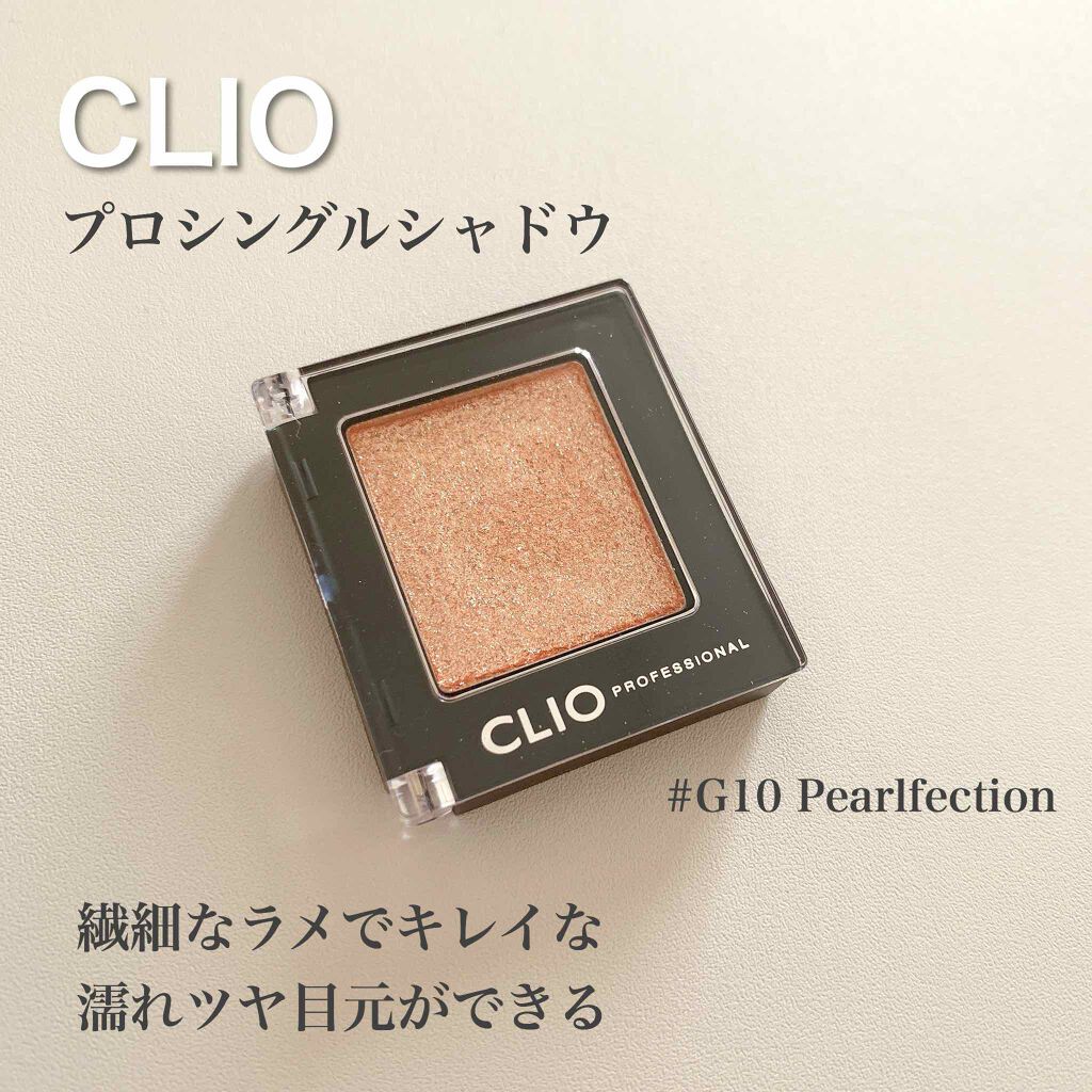 プロ シングル シャドウ/CLIO/単色アイシャドウを使ったクチコミ(1枚目)