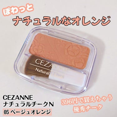 ナチュラル チークN 05 ベージュオレンジ/CEZANNE/パウダーチークを使ったクチコミ（1枚目）