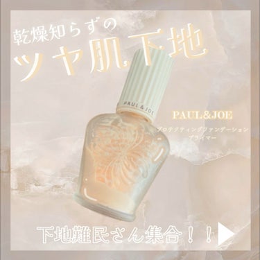 プロテクティング ファンデーション プライマー		 01 ドラジェ/PAUL & JOE BEAUTE/化粧下地を使ったクチコミ（1枚目）