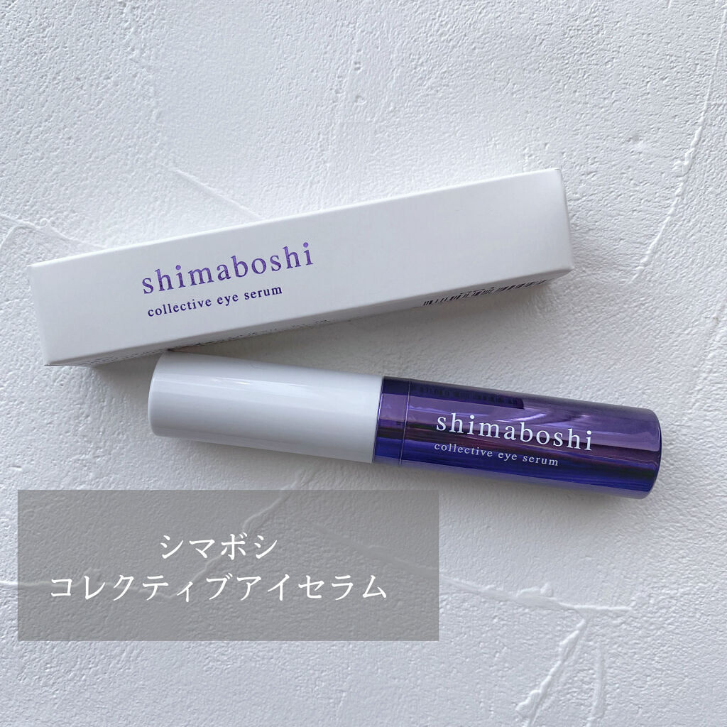 コレクティブアイセラム/shimaboshi/アイケア・アイクリームを使ったクチコミ（1枚目）