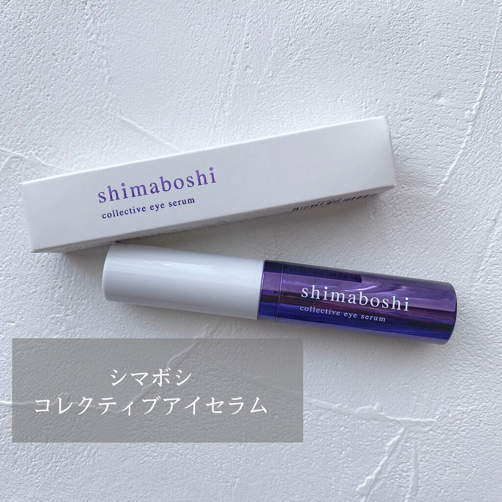 コレクティブアイセラム/shimaboshi/アイケア・アイクリームを使ったクチコミ(1枚目)