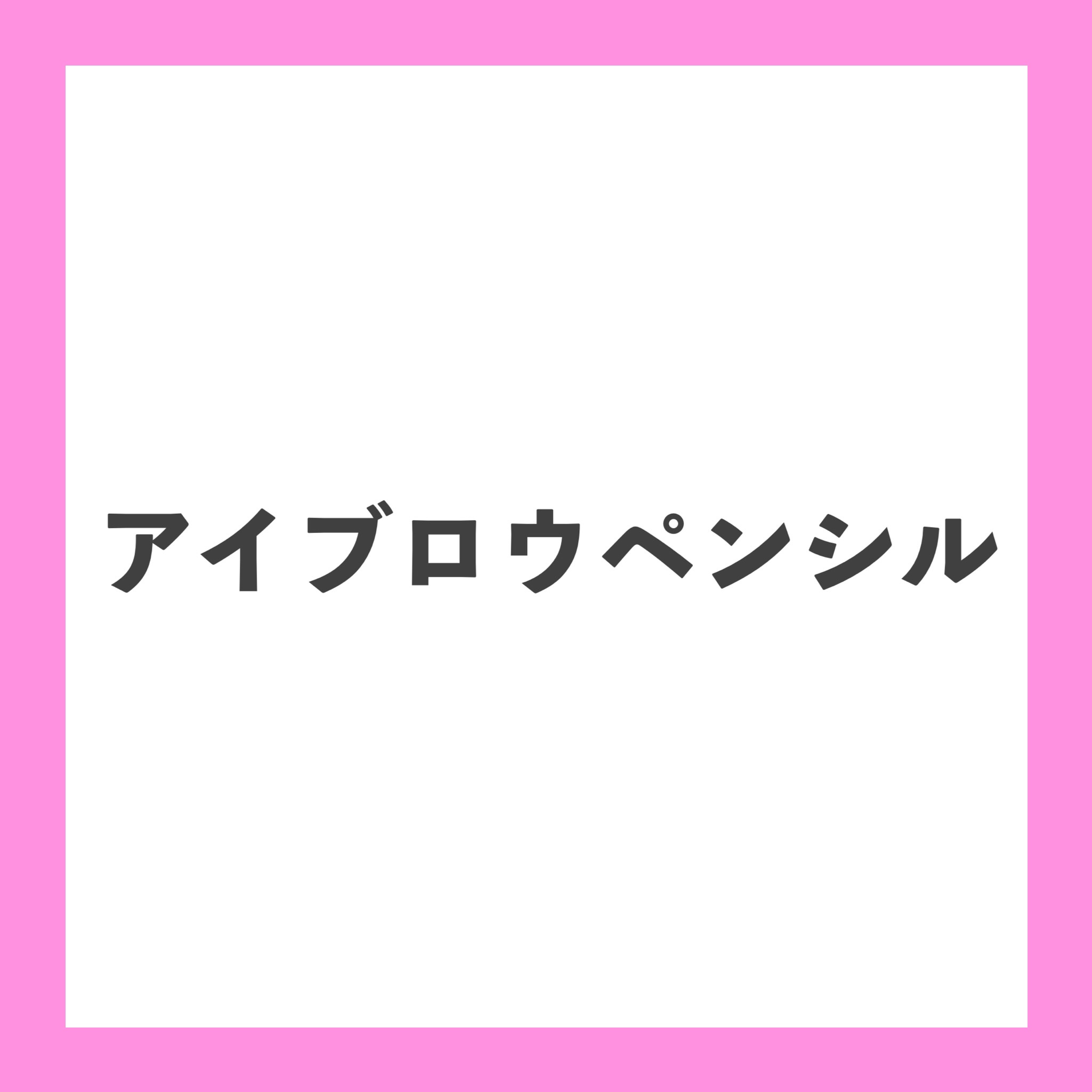 ペンシルアイブロー ブラウン/オルビス/アイブロウペンシルを使ったクチコミ（1枚目）