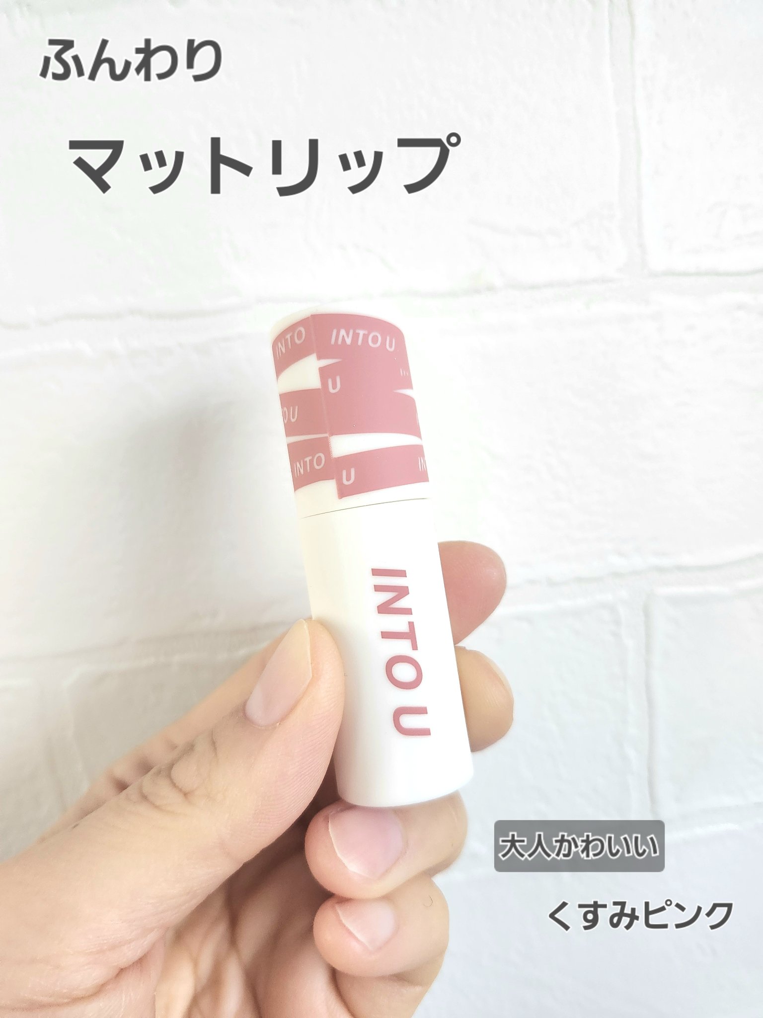 スーパーマットリップ＆チークマッド/INTO U/口紅を使ったクチコミ（1枚目）