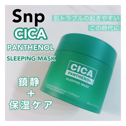 シカパンテノールスリーピングマスク/SNP/フェイスクリームを使ったクチコミ(1枚目)
