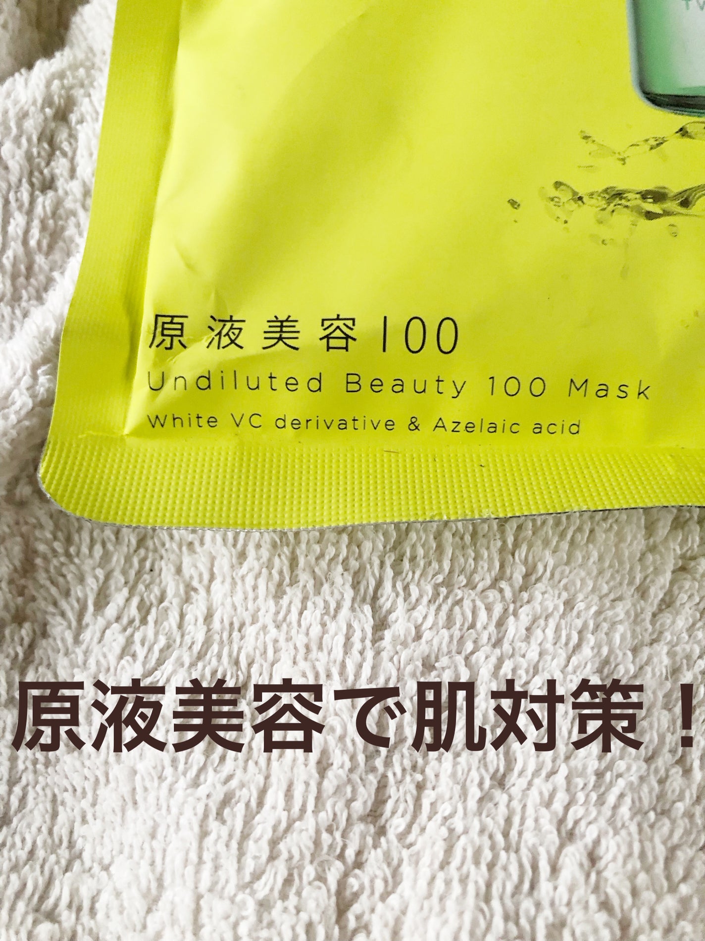 原液美容100マスク ホワイトVC&アゼライン酸/ONE STONE TWO BIRDS/シートマスク・パックを使ったクチコミ(4枚目)