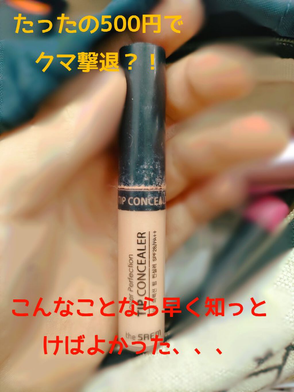 カバーパーフェクション チップコンシーラー/the SAEM/リキッドコンシーラーを使ったクチコミ（2枚目）