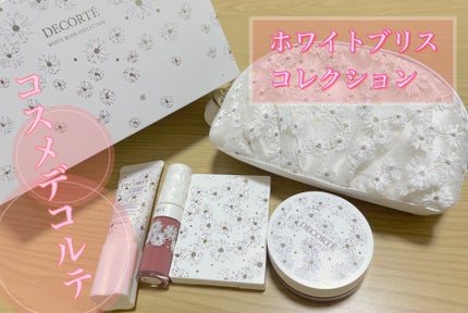試してみた】コスメデコルテ ホワイトブリス コレクション 試してみた】コスメデコルテ ホワイトブリス コレクション