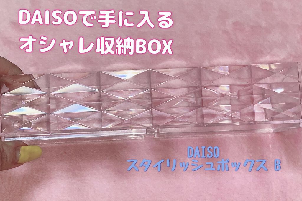 3段式クリアーケース/DAISO/その他化粧小物を使ったクチコミ（1枚目）