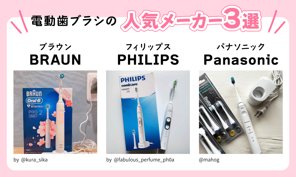 電動歯ブラシの人気メーカー3選は、ブラウン・フィリップス・パナソニック。