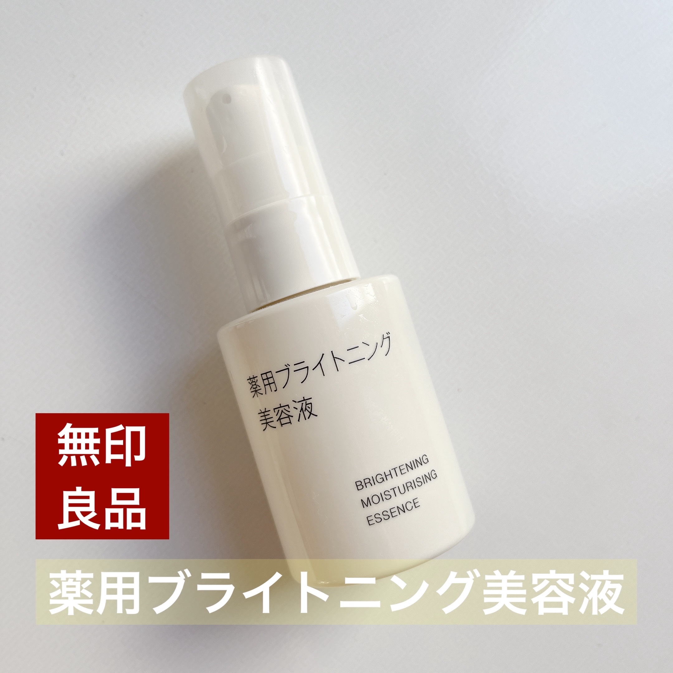 試してみた】無印良品 薬用ブライトニング美容液の効果・肌質別の