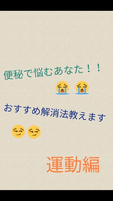 便秘に悩んでいる方へ！！


今回は食べ物編に続き、運動編マッサージについて紹介したいと思います。


便秘解消に大切なことは、食べ物もそうですが、次に大事なのは運動（マッサージ）です。🎌🏃💨



や