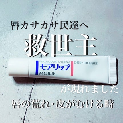 モアリップ N (医薬品)/資生堂薬品/その他を使ったクチコミ(1枚目)