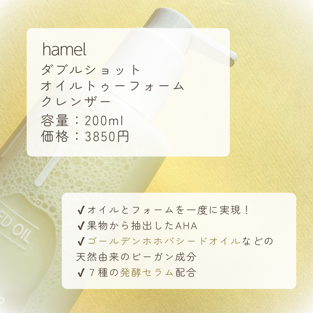 ダブルショットオイルトゥーフォームクレンザー/HAMEL/オイルクレンジングを使ったクチコミ（2枚目）
