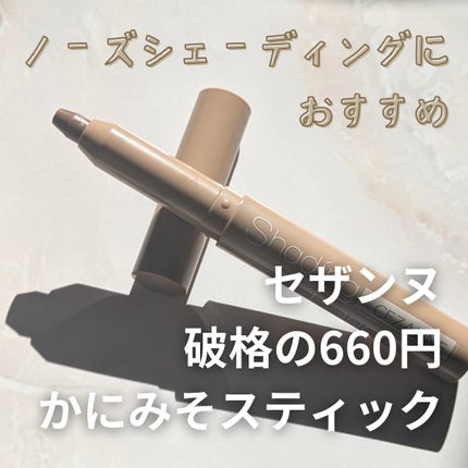 シェーディングペンシル/CEZANNE/ハイライト・シェーディングを使ったクチコミ(1枚目)