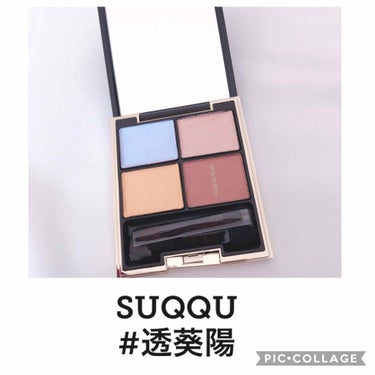 デザイニング カラー アイズ/SUQQU/アイシャドウパレットを使ったクチコミ（1枚目）