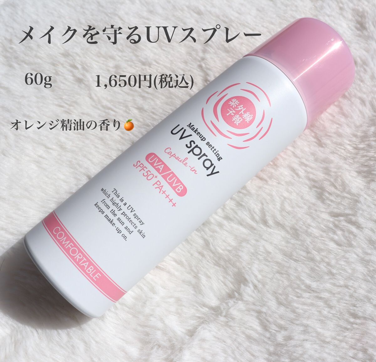 紫外線予報 メイクを守るUVスプレーM/紫外線予報/日焼け止めミスト・スプレーを使ったクチコミ(1枚目)