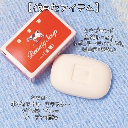 赤箱 (しっとり)/カウブランド/洗顔石鹸を使ったクチコミ(7枚目)