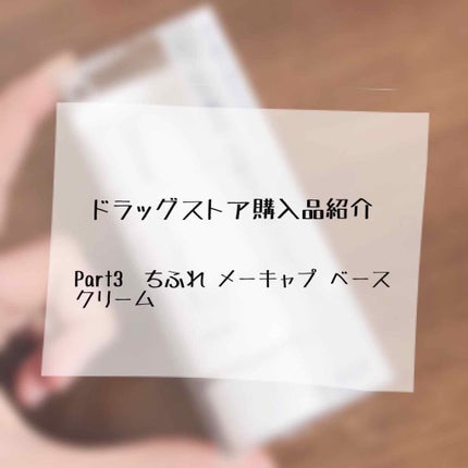 メーキャップ ベース クリーム/ちふれ/化粧下地を使ったクチコミ(1枚目)